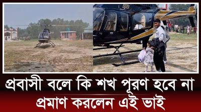 ভাই-বোনের শখ পূরণে হেলিকপ্টারে করে গ্রামের বাড়িতে প্রবাসী ভাই