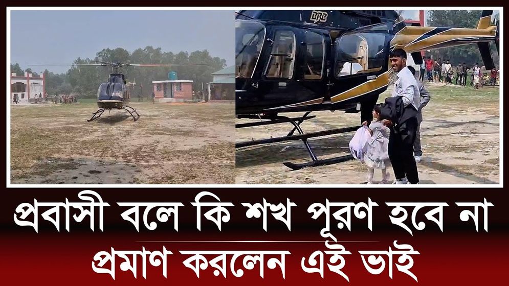 ভাই-বোনের শখ পূরণে হেলিকপ্টারে করে গ্রামের বাড়িতে প্রবাসী ভাই