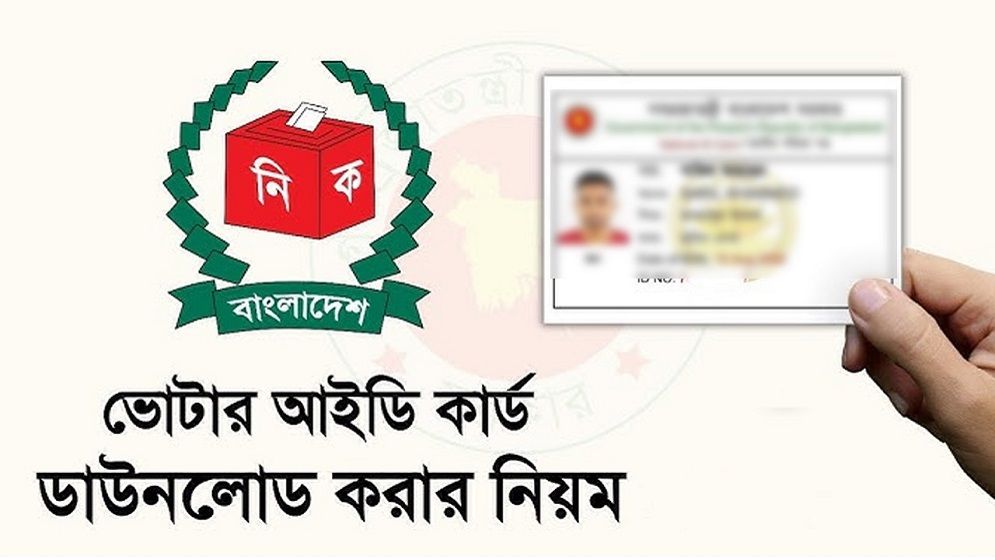ঘরে বসেই ভোটার আইডি কার্ড ডাউনলোড করার সহজ প্রক্রিয়া