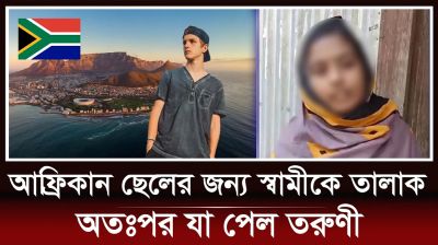 আফ্রিকার প্রবাসীর প্রেমে পড়ে স্বামী তালাক, অতঃপর যা পেল তরুণী