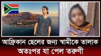 আফ্রিকার প্রবাসীর প্রেমে পড়ে স্বামী তালাক, অতঃপর যা পেল তরুণী