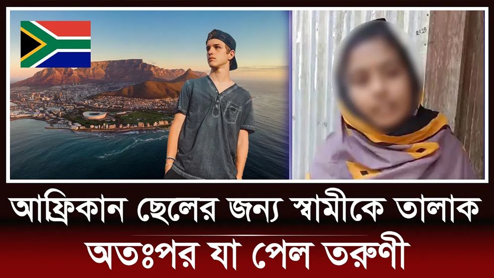 আফ্রিকার প্রবাসীর প্রেমে পড়ে স্বামী তালাক, অতঃপর যা পেল তরুণী