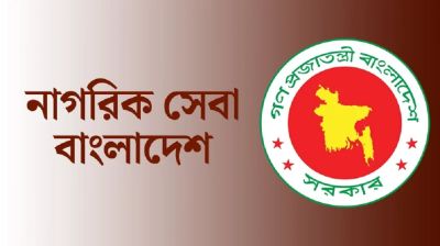 এক ঠিকানায় সকল সরকারি সেবা নিয়ে আসছে ‘নাগরিক সেবা’