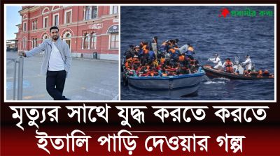 টারজানের মত বন-জঙ্গল-সাগর পাড়ি দিয়ে এক বছর পর ইতালি