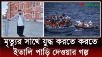 টারজানের মত বন-জঙ্গল-সাগর পাড়ি দিয়ে এক বছর পর ইতালি
