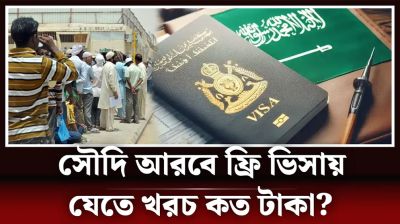 সৌদি আরবে ফ্রি ভিসায় সুবিধা কি কি, খরচ কত?