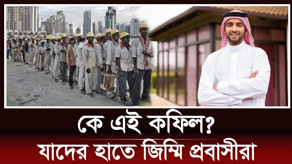 কে এই কফিল? যার হাতে জিম্মি প্রবাসী শ্রমিকরা!
