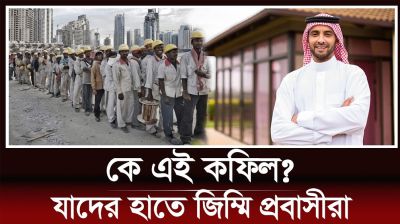 কে এই কফিল? যার হাতে জিম্মি প্রবাসী শ্রমিকরা!