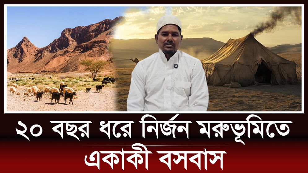 ২০ বছর ধরে নির্জন মরুভূমিতে একাকী বসবাস