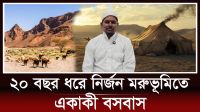 ২০ বছর ধরে নির্জন মরুভূমিতে একাকী বসবাস
