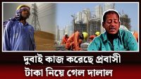 দালালের খপ্পরে পড়ে সর্বশান্ত প্রবাসী নিরব