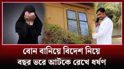 ‘বোন’ বানিয়ে নিয়ে গেল দুবাই, তারপর শুরু হলো নরকযন্ত্রণা